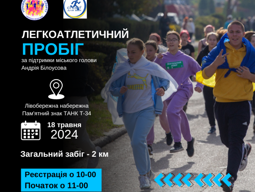 В Кам`янському у суботу відбудеться легкоатлетичний пробіг