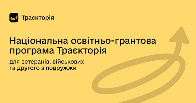 Підприємців-початківців з-поміж ветеранів та колишніх військових запрошують взяти участь в освітньо-грантовій програмі «ТРАЄКТОРІЯ»