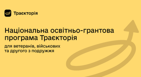 Підприємців-початківців з-поміж ветеранів та колишніх військових запрошують взяти участь в освітньо-грантовій програмі «ТРАЄКТОРІЯ»
