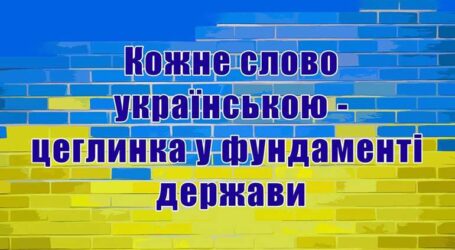 Єдина державна мова в Україні – українська мова