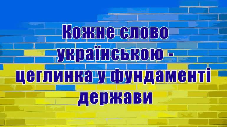 Єдина державна мова в Україні – українська мова