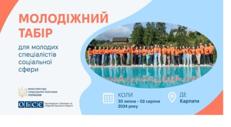 Молодих спеціалістів – фахівців із соціальної роботи та соціальних працівників запрошують до участі у молодіжному таборі