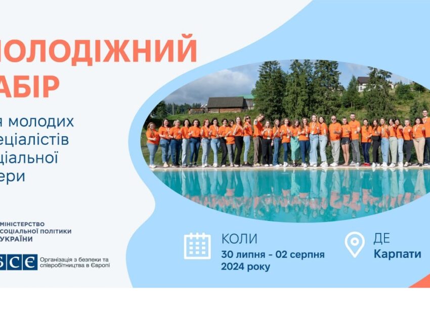 Молодих спеціалістів – фахівців із соціальної роботи та соціальних працівників запрошують до участі у молодіжному таборі