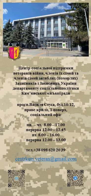 Про Центр соціальної підтримки ветеранів війни, членів їх сімей та членів сімей загиблих (померлих) Захисників і Захисниць України - ФОТО