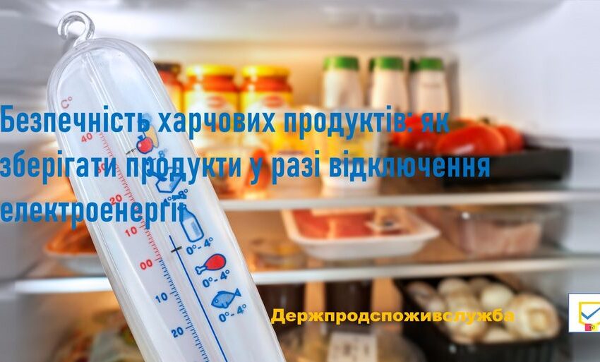 Як зберігати продукти у разі відключення електроенергії