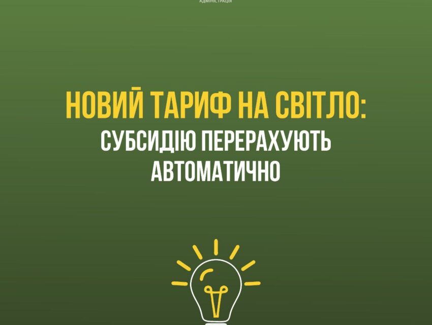 Субсидії перерахують автоматично