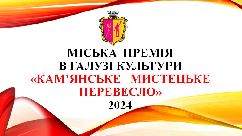 В Кам’янському триває прийом документів для присудження міської премії в галузі культури