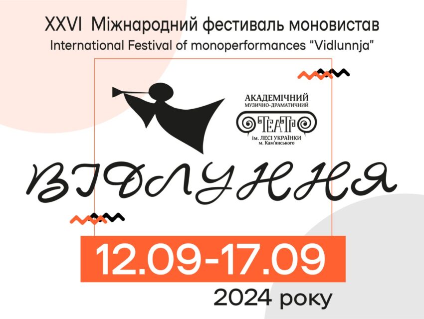 Квитки на Міжнародний фестиваль моновистав «Відлуння», що відбудеться в Кам’янському восени, вже в продажу