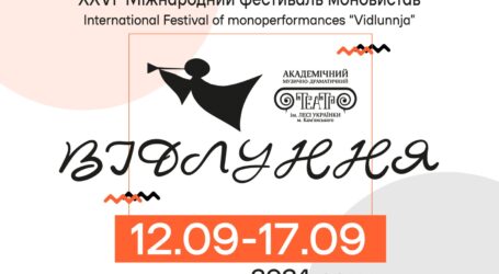 Квитки на Міжнародний фестиваль моновистав «Відлуння», що відбудеться в Кам’янському восени, вже в продажу