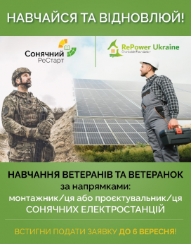 Ветеранів та ветеранок запрошують на навчання в галузі сонячної енергетики
