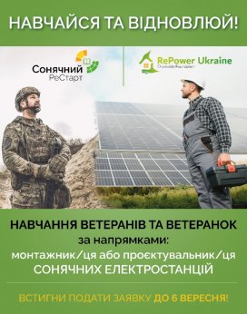 Ветеранів та ветеранок запрошують на навчання в галузі сонячної енергетики