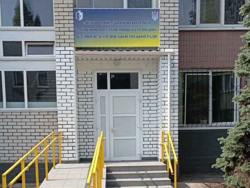 Завтра в Кам’янському відкриють Центр соціальної підтримки Захисників і Захисниць та їх родин 