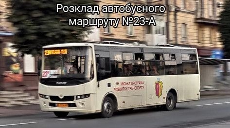 Актуальний розклад руху автобусного маршруту №23-А по робочих днях в Кам’янському
