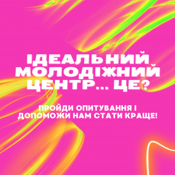 Яким бути молодіжному центру у Кам'янському: молодь запрошують поділитись баченням - ФОТО