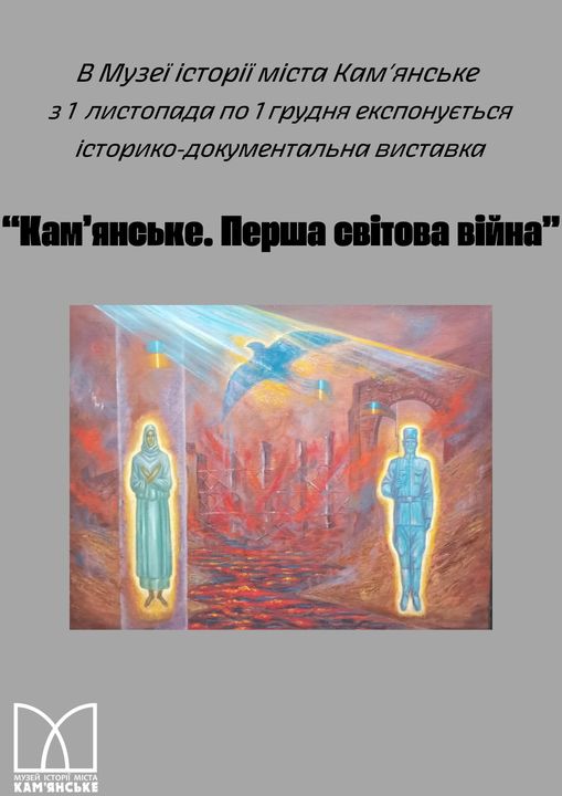 В Музеї історії Кам'янського відкривається виставка, присвячена подіям Першої світової війни - ФОТО
