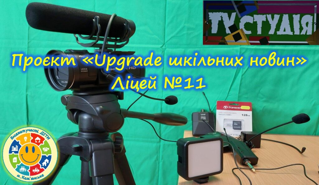«Бюджет участі. ДІТИ» 2023-2024 рр.: як шкільні проєкти осучаснюють освітній простір - ФОТО