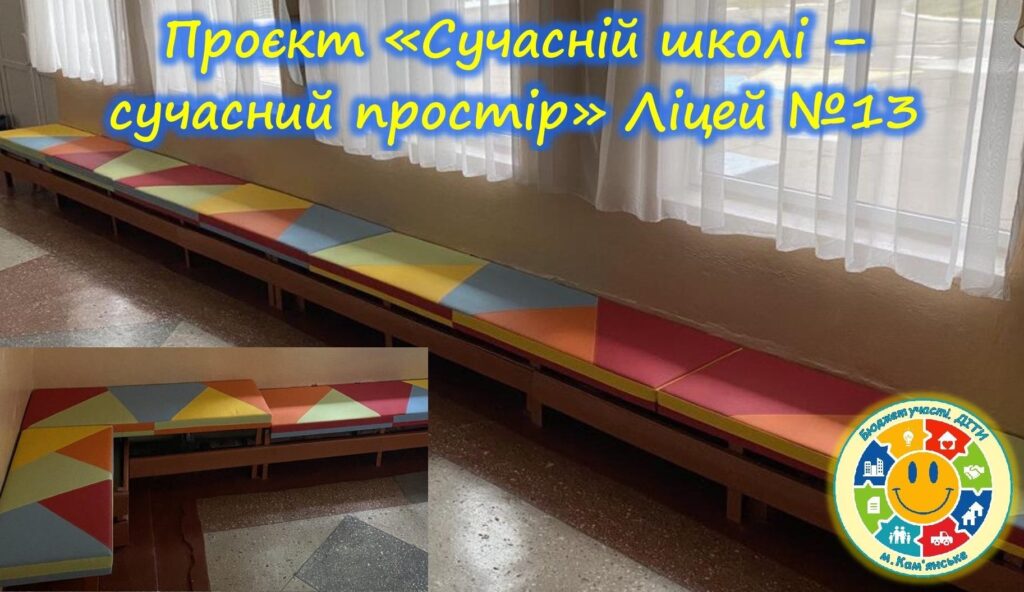 «Бюджет участі. ДІТИ» 2023-2024 рр.: які шкільні проєкти вже втілено в життя в Кам'янському - ФОТО
