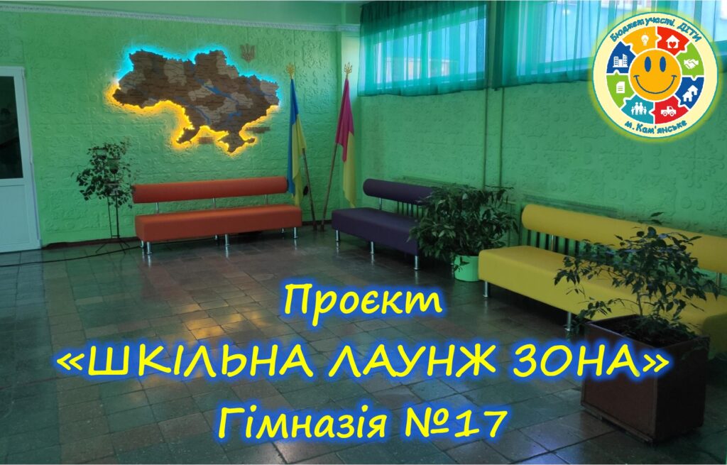 «Бюджет участі. ДІТИ» 2023-2024 рр.: як шкільні проєкти осучаснюють освітній простір - ФОТО
