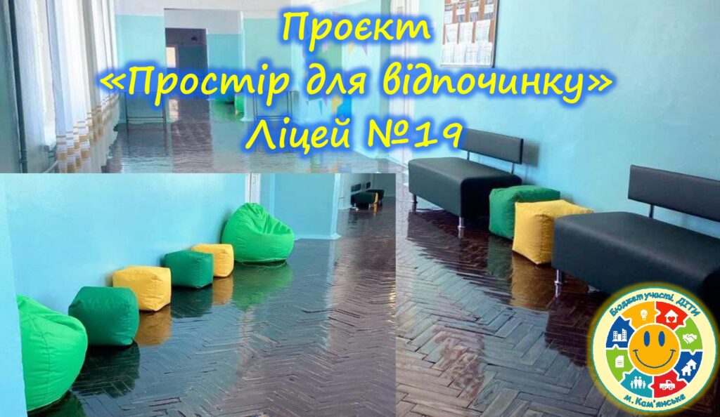 «Бюджет участі. ДІТИ» 2023-2024 рр.: як шкільні проєкти осучаснюють освітній простір - ФОТО