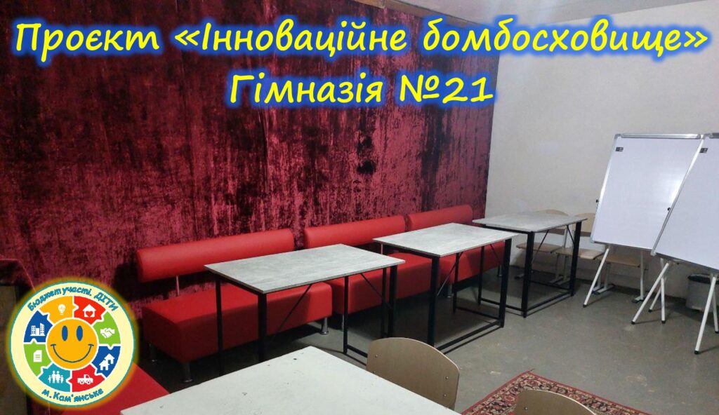 «Бюджет участі. ДІТИ» 2023-2024 рр.: як шкільні проєкти осучаснюють освітній простір - ФОТО