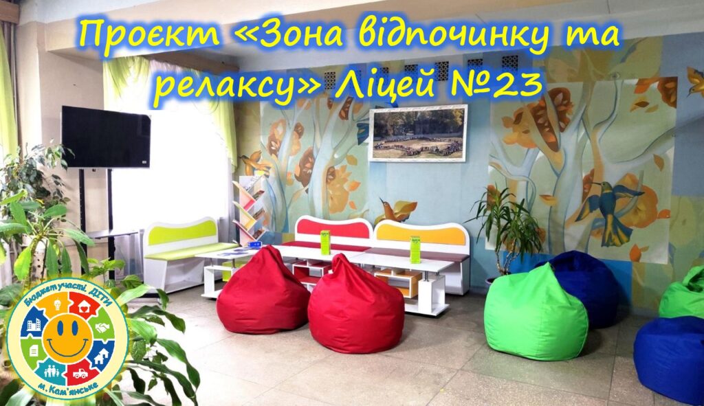 «Бюджет участі. ДІТИ» 2023-2024 рр.: які шкільні проєкти вже втілено в життя в Кам'янському - ФОТО