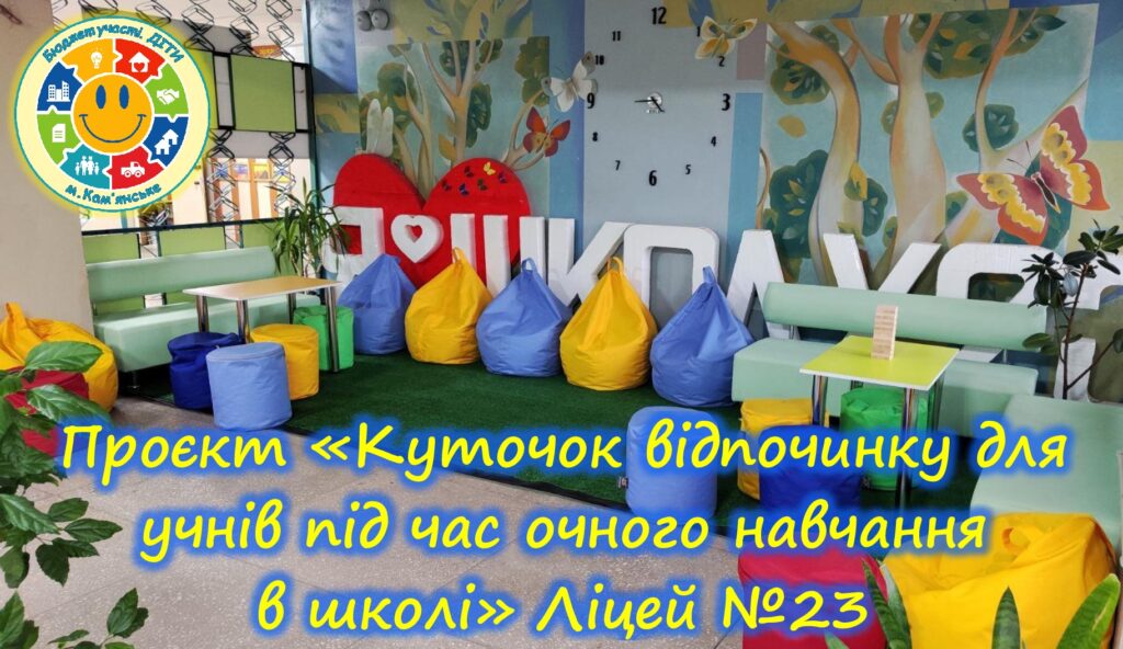 «Бюджет участі. ДІТИ» 2023-2024 рр.: які шкільні проєкти вже втілено в життя в Кам'янському - ФОТО