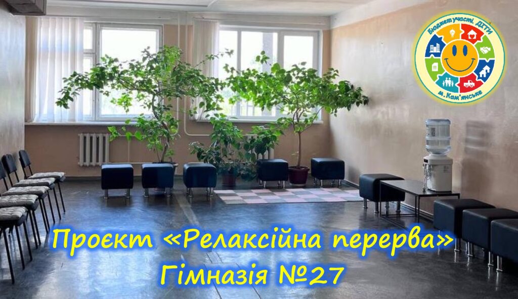«Бюджет участі. ДІТИ» 2023-2024 рр.: які шкільні проєкти вже втілено в життя в Кам'янському - ФОТО