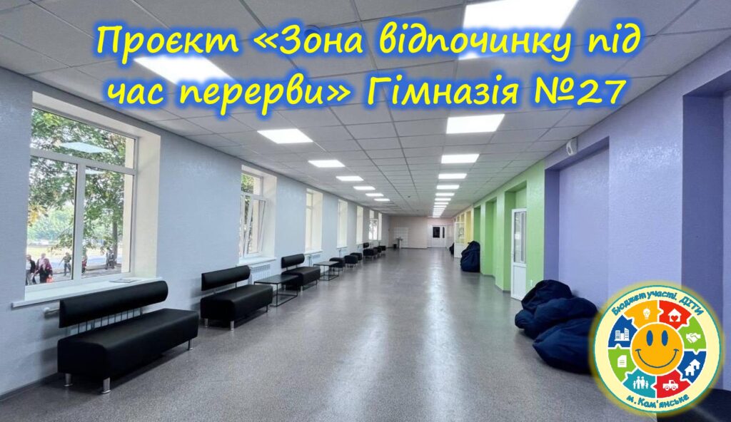 «Бюджет участі. ДІТИ» 2023-2024 рр.: які шкільні проєкти вже втілено в життя в Кам'янському - ФОТО