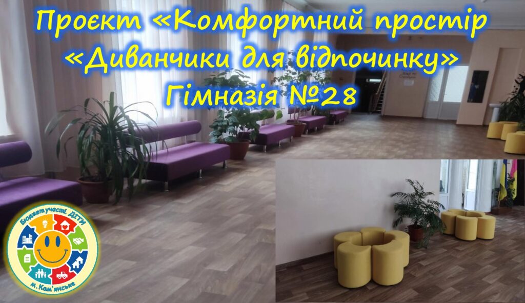 «Бюджет участі. ДІТИ» 2023-2024 рр.: як шкільні проєкти осучаснюють освітній простір - ФОТО