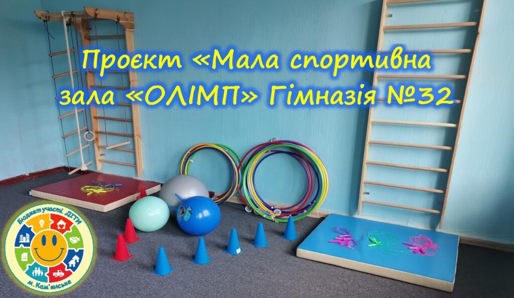 «Бюджет участі. ДІТИ» 2023-2024 рр.: які шкільні проєкти вже втілено в життя в Кам'янському - ФОТО