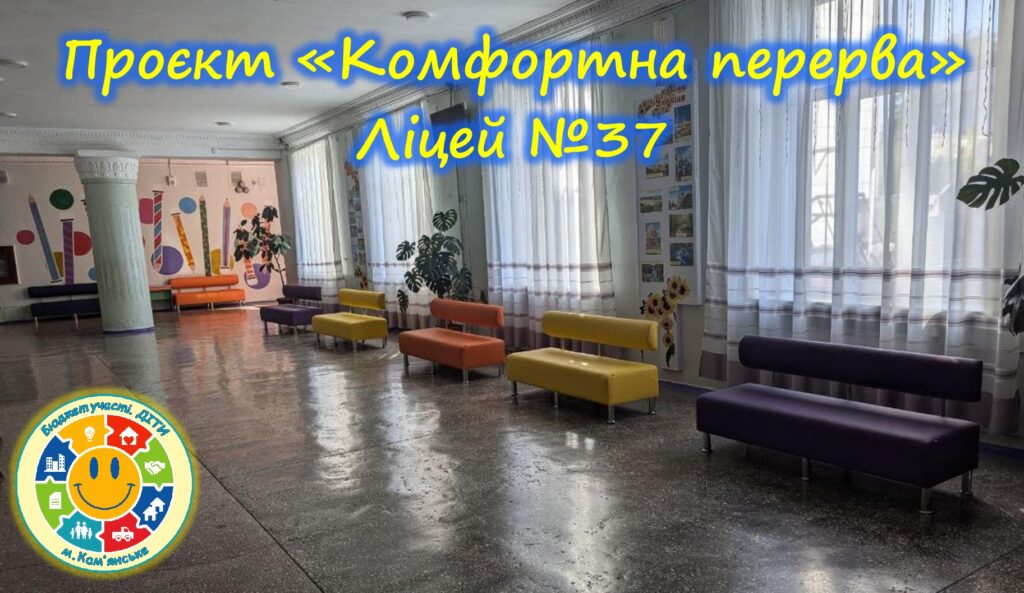 «Бюджет участі. ДІТИ» 2023-2024 рр.: як шкільні проєкти осучаснюють освітній простір - ФОТО