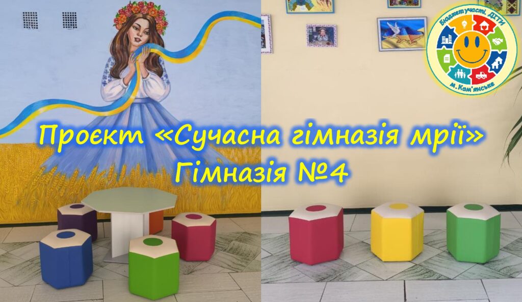 «Бюджет участі. ДІТИ» 2023-2024 рр.: які шкільні проєкти вже втілено в життя в Кам'янському - ФОТО