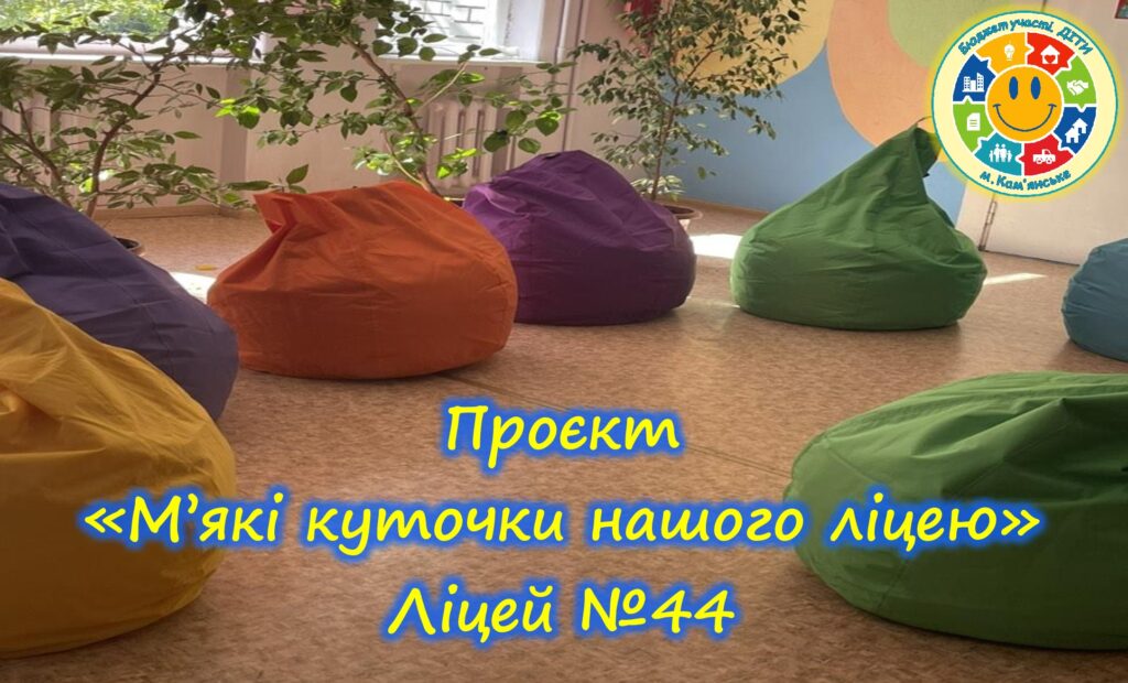 «Бюджет участі. ДІТИ» 2023-2024 рр.: як шкільні проєкти осучаснюють освітній простір - ФОТО