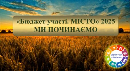 В Кам’янському стартував прийом громадських проєктів на конкурс «Бюджет участі. МІСТО»