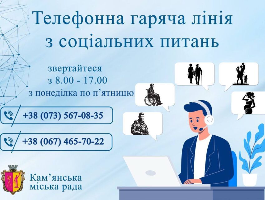 У Кам’янському почала працювати телефонна гаряча лінія з соціальних питань