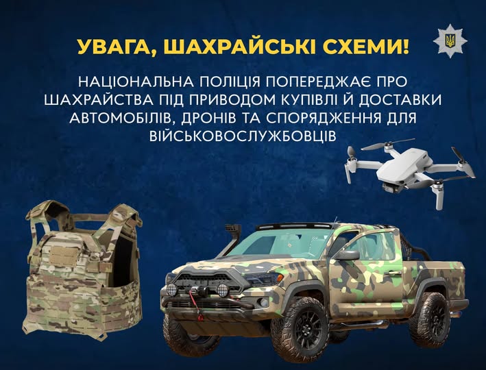 В поліції попереджають про шахрайські схеми з закупівлею товарів для військових