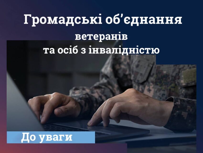 До уваги громадських об’єднань, які опікуються питаннями підтримки ветеранів та осіб з інвалідністю