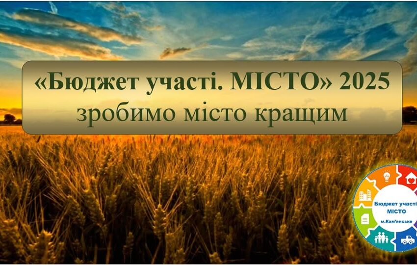 В Кам’янському провели експертизу громадських проєктів «Бюджет участі. МІСТО» і «Бюджет участі. ДІТИ» 2025 року