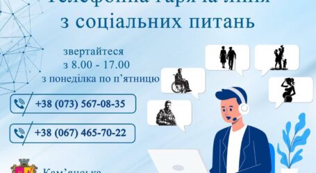 У Кам’янському почала працювати телефонна гаряча лінія з соціальних питань