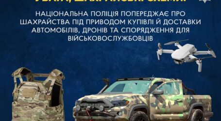 В поліції попереджають про шахрайські схеми з закупівлею товарів для військових