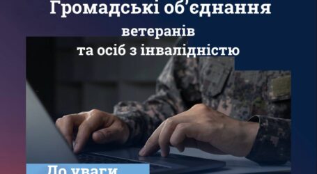 До уваги громадських об’єднань, які опікуються питаннями підтримки ветеранів та осіб з інвалідністю