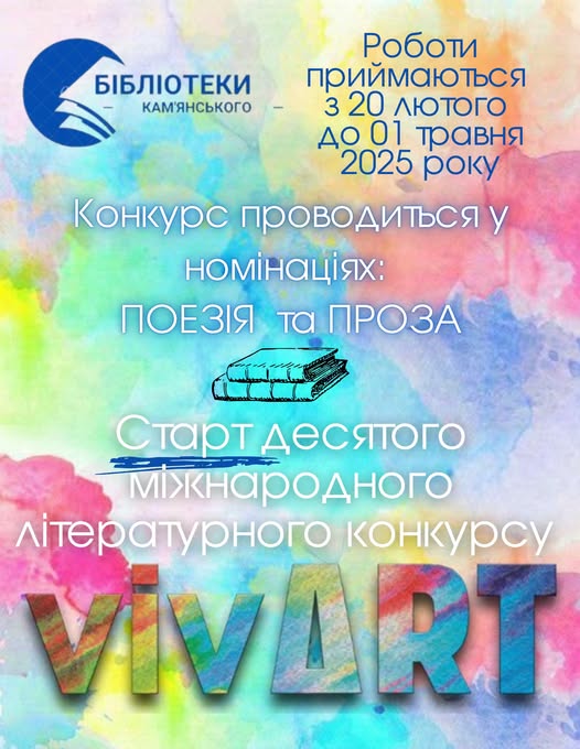 В Кам'янському відбудеться ювілейний конкурс літераторів «VivArt» - ФОТО
