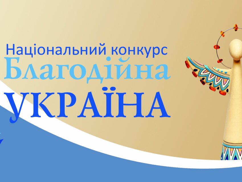 Благодійники та волонтери з Кам’янського можуть взяти участь у Національному конкурсі `Благодійна Україна-2024`