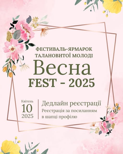 В Кам'янському відбудеться у фестиваль-ярмарок талановитої молоді «Весна fest – 2025» - ФОТО