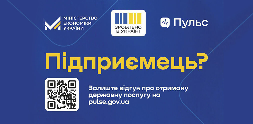 Підприємці Дніпропетровщини можуть залишити відгук про якість державних послуг на платформі «Пульс» - ФОТО