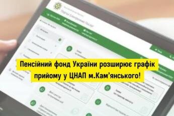 Пенсійний фонд України розширює графік прийому у ЦНАП Кам’янського