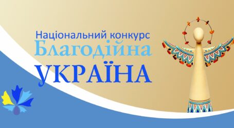 Благодійники та волонтери з Кам’янського можуть взяти участь у Національному конкурсі `Благодійна Україна-2024`
