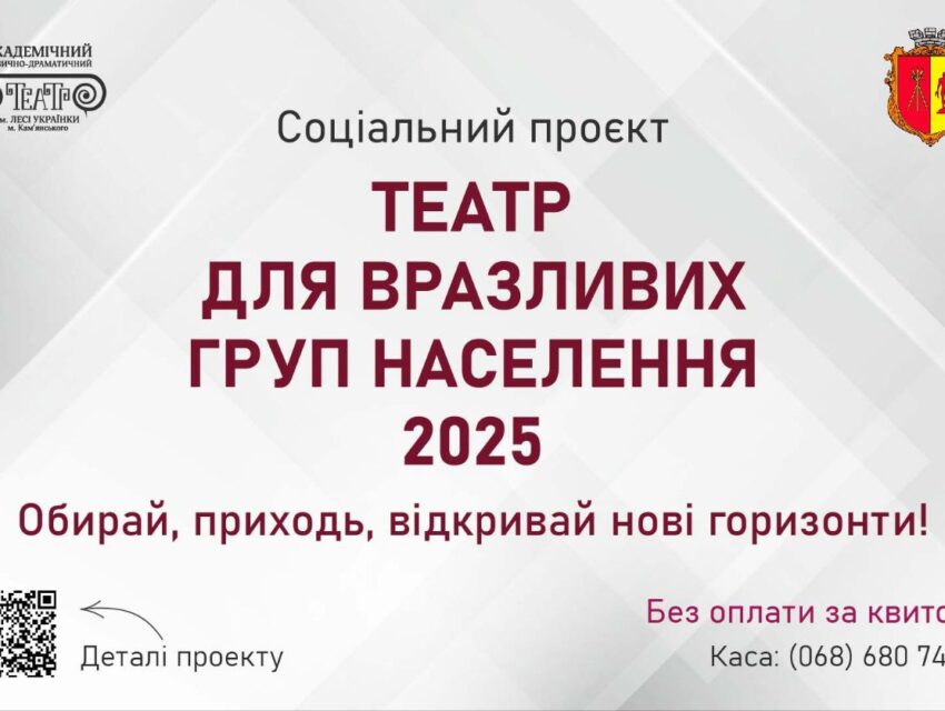 В Кам’янському знов працюватиме програма  «Театр для вразливих верств населення 2025»