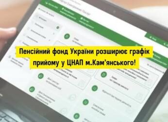 Пенсійний фонд України розширює графік прийому у ЦНАП Кам’янського