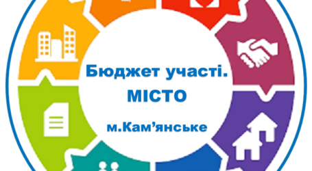 В Кам’янському обрали переможців конкурсів «Бюджет участі. МІСТО» та «Бюджет участі. ДІТИ»